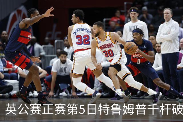 英公赛正赛第5日特鲁姆普千杆破百 3种子晋级4强